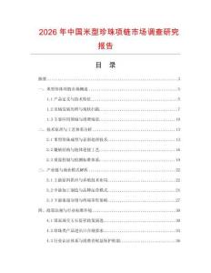 2026年中國(guó)米型珍珠項(xiàng)鏈?zhǔn)袌?chǎng)調(diào)查研究報(bào)告