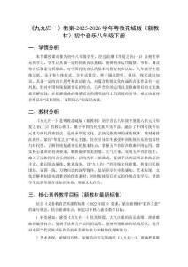 《九九歸一》教案-2025-2026學年粵教花城版（新教材）初中音樂八年級下冊
