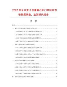 2026年及未來5年堇青石爐門磚項目市場數據調查、監測研究報告