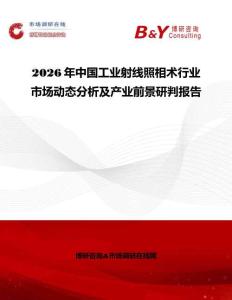 2026年中国工业射线照相术行业市场动态分析及产业前景研判报告
