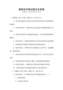 最新綜評面試題目及答案