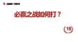 戰略屋 第十六部：必贏之戰如何打？