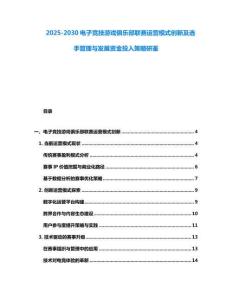 2025-2030電子競技游戲俱樂部聯(lián)賽運(yùn)營模式創(chuàng)新及選手管理與發(fā)展資金投入策略研鑒