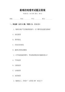 最難的地理考試題及答案