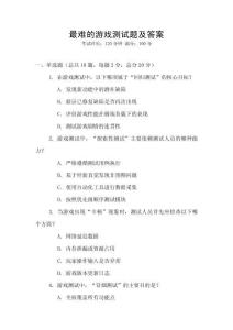 最難的游戲測(cè)試題及答案