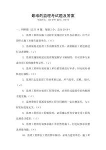 最難的監(jiān)理考試題及答案