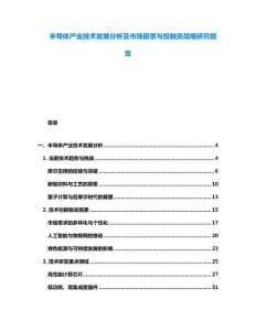 半導體產業技術發展分析及市場前景與投融資戰略研究報告