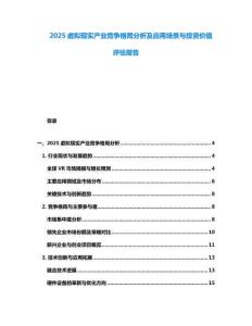 2025虛擬現實產業競爭格局分析及應用場景與投資價值評估報告