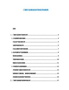 門窗行業(yè)展會經(jīng)濟效應(yīng)評估報告