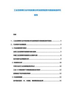 工業互聯網行業市場發展分析及前景趨勢與智能制造研究報告