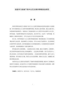 深度學習視域下高中文言文教學情境創設研究