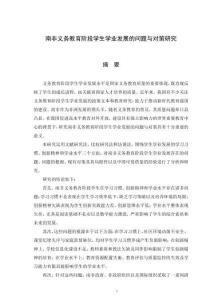 南非义务教育阶段学生学业发展的问题与对策研究