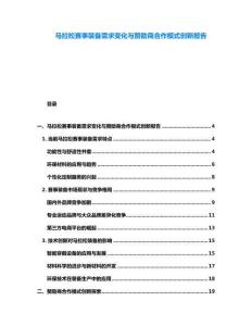 馬拉松賽事裝備需求變化與贊助商合作模式創(chuàng)新報告