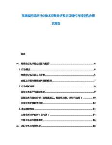 高端數(shù)控機(jī)床行業(yè)技術(shù)突破分析及進(jìn)口替代與投資機(jī)會(huì)研究報(bào)告