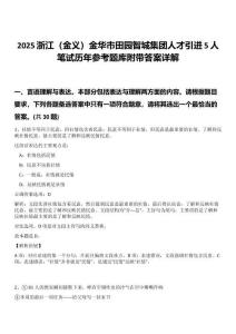 2025浙江（金義）金華市田園智城集團人才引進5人筆試歷年參考題庫附帶答案詳解