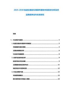 2025-2030軌道交通動車組部件通告市場需求分析及供應商競爭合作關系研究
