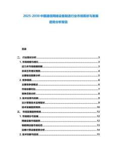 2025-2030中國通信網絡設備制造行業市場現狀與發展趨勢分析報告