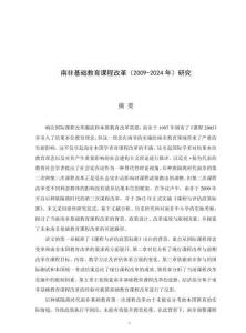 南非基礎(chǔ)教育課程改革（2009-2024年）研究