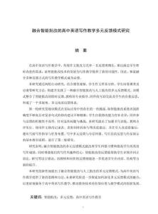 融合智能批改的高中英語(yǔ)寫作教學(xué)多元反饋模式研究