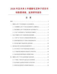 2026年及未来5年矮脚毛豆种子项目市场数据调查、监测研究报告