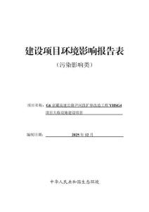 G6京藏高速公路尹河段擴(kuò)容改造工程YHSG4項(xiàng)目大臨設(shè)施建設(shè)項(xiàng)目報(bào)告表
