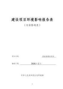甘肅正青春實驗室建設項目報告表