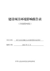 皋蘭縣石洞鎮(zhèn)文山村瀝青拌合站項目報告表