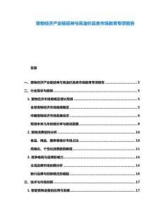 寵物經濟產業鏈延伸與高溢價品類市場教育專項報告
