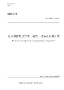 T_QGCML 2827-2023 電池數(shù)據(jù)處理方法、裝置、設(shè)備及存儲介質(zhì)