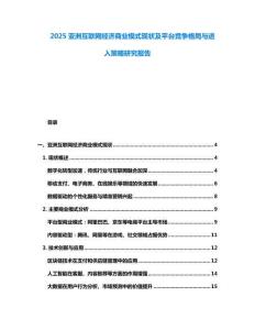 2025亞洲互聯網經濟商業模式現狀及平臺競爭格局與進入策略研究報告