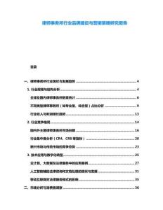 律師事務(wù)所行業(yè)品牌建設(shè)與營銷策略研究報告