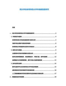 民辦學校體育特色辦學市場接受度研究