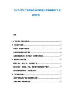 2025-2030廣告營銷行業(yè)市場競爭分析及品牌推廣分析研究文件