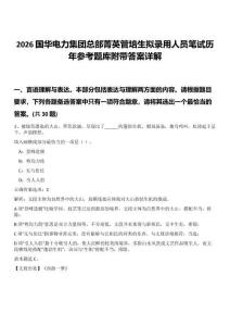 2026國(guó)華電力集團(tuán)總部菁英管培生擬錄用人員筆試歷年參考題庫(kù)附帶答案詳解