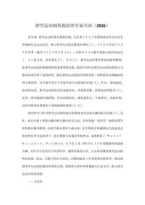 滑雪運動創傷救治的專家共識（2026）