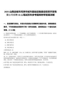 2025山西運(yùn)城市河津市城市基礎(chǔ)設(shè)施建設(shè)投資開發(fā)有限公司招聘10人筆試歷年參考題庫附帶答案詳解