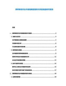 律師事務(wù)所合并重組典型案例與風(fēng)險規(guī)避研究報告