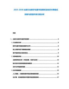 2025-2030出版行業(yè)數(shù)字化圖書館調(diào)研及知識(shí)付費(fèi)模式創(chuàng)新與資源共享方案分析
