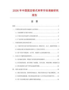 2026年中國固定鎖式束帶市場調查研究報告