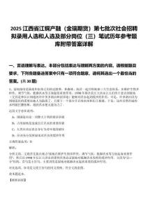 2025江西省江銅產(chǎn)融（金瑞期貨）第七批次社會招聘擬錄用人選和人選及部分崗位（三）筆試歷年參考題庫附帶答案詳解
