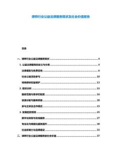 律師行業(yè)公益法律服務(wù)現(xiàn)狀及社會價值報告