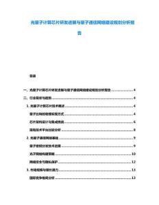 光量子計(jì)算芯片研發(fā)進(jìn)展與量子通信網(wǎng)絡(luò)建設(shè)規(guī)劃分析報(bào)告