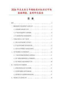 2026年及未來5年碾輪混砂機項目市場數(shù)據(jù)調(diào)查、監(jiān)測研究報告