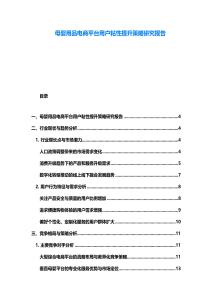 母嬰用品電商平臺用戶粘性提升策略研究報告