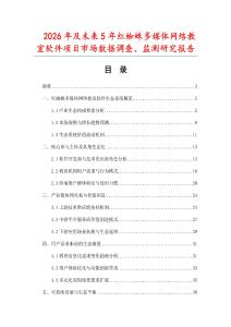 2026年及未来5年红蜘蛛多媒体网络教室软件项目市场数据调查、监测研究报告