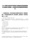 2025內蒙古巴彥淖爾市紫金礦業集團烏拉特后旗紫金礦業有限公司招聘4人筆試歷年參考題庫附帶答案詳解
