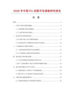 2026年中国PU凉鞋市场调查研究报告