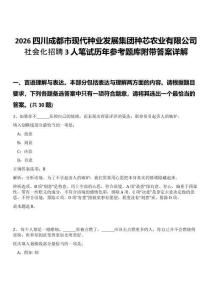 2026四川成都市現代種業發展集團種芯農業有限公司社會化招聘3人筆試歷年參考題庫附帶答案詳解