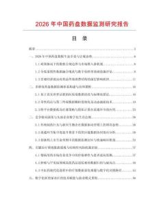 2026年中國(guó)藥盤(pán)數(shù)據(jù)監(jiān)測(cè)研究報(bào)告