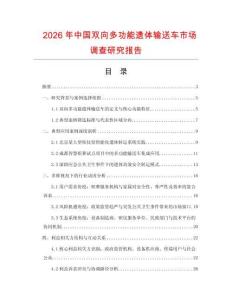 2026年中國雙向多功能遺體輸送車市場調(diào)查研究報(bào)告